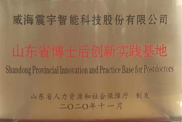 山东省博士后创新实践基地
