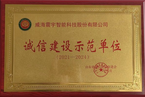 诚信建设示范单位