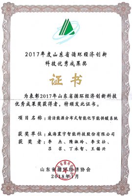 山东省循环经济创新科技优秀成果奖